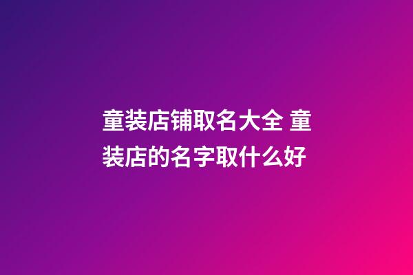 童装店铺取名大全 童装店的名字取什么好